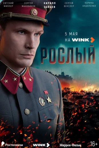 Рослый (2025) онлайн бесплатно